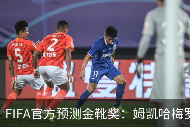 FIFA官方预测金靴奖：姆凯哈梅罗登 西班牙巴西各2席
